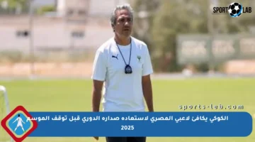 الكوكي يكافئ لاعبي المصري لاستعادة صدارة الدوري قبل توقف الموسم 2025
